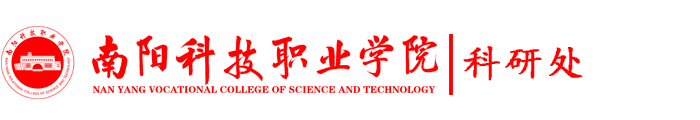 南阳科技职业学院 - 科研处